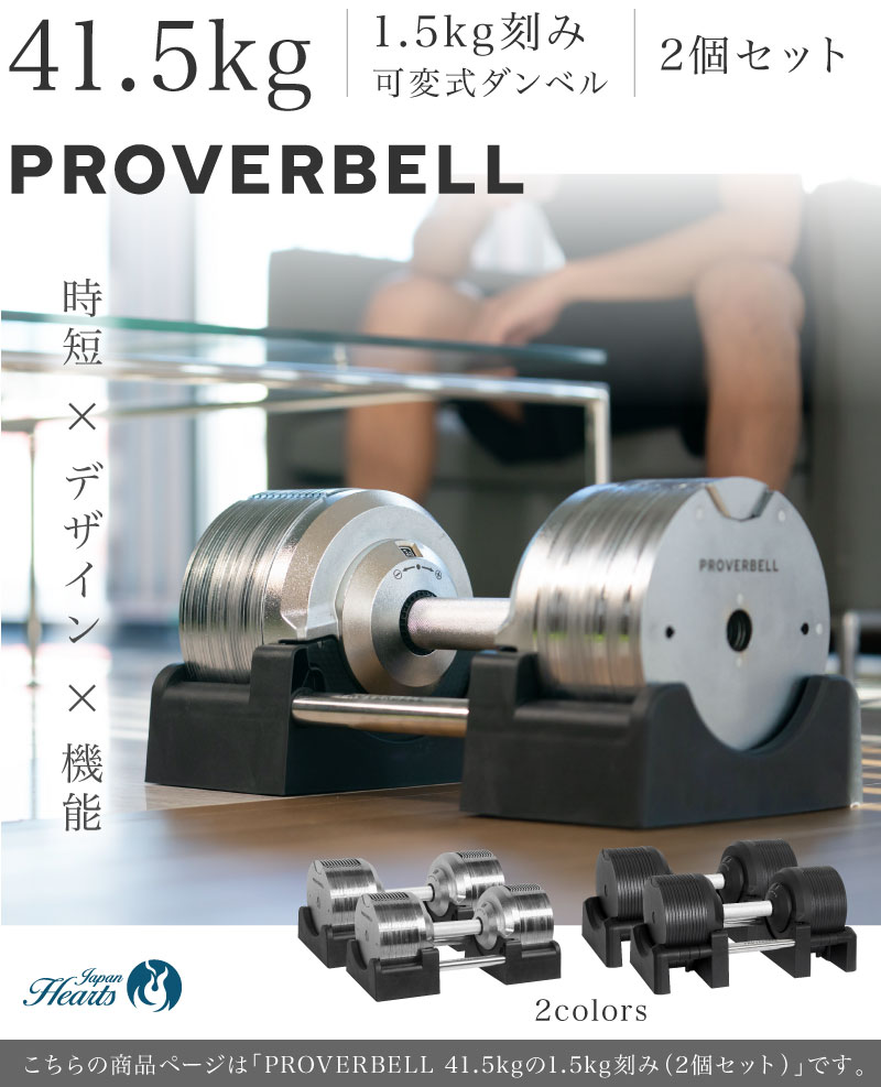 3年保証）2024新モデル プロバーベル41.5kg 26段階調節 2個セット PROVERBELL 可変式ダンベル 重量調節 アジャスタブルダンベル  ダンベル 筋トレ エクササイズ : hso3-jh-pro415-2 : トレーニング専門店 Japan Hearts - 通販 -  Yahoo!ショッピング