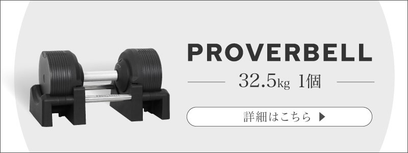 PROVERBELL/プロバーベル32.5kg×2 可変ダンベル 1.5kg刻み  フラットベンチ レビュー投稿で2年保証） プロバーベル 32.5kg 1.5kg刻み 2個 専用