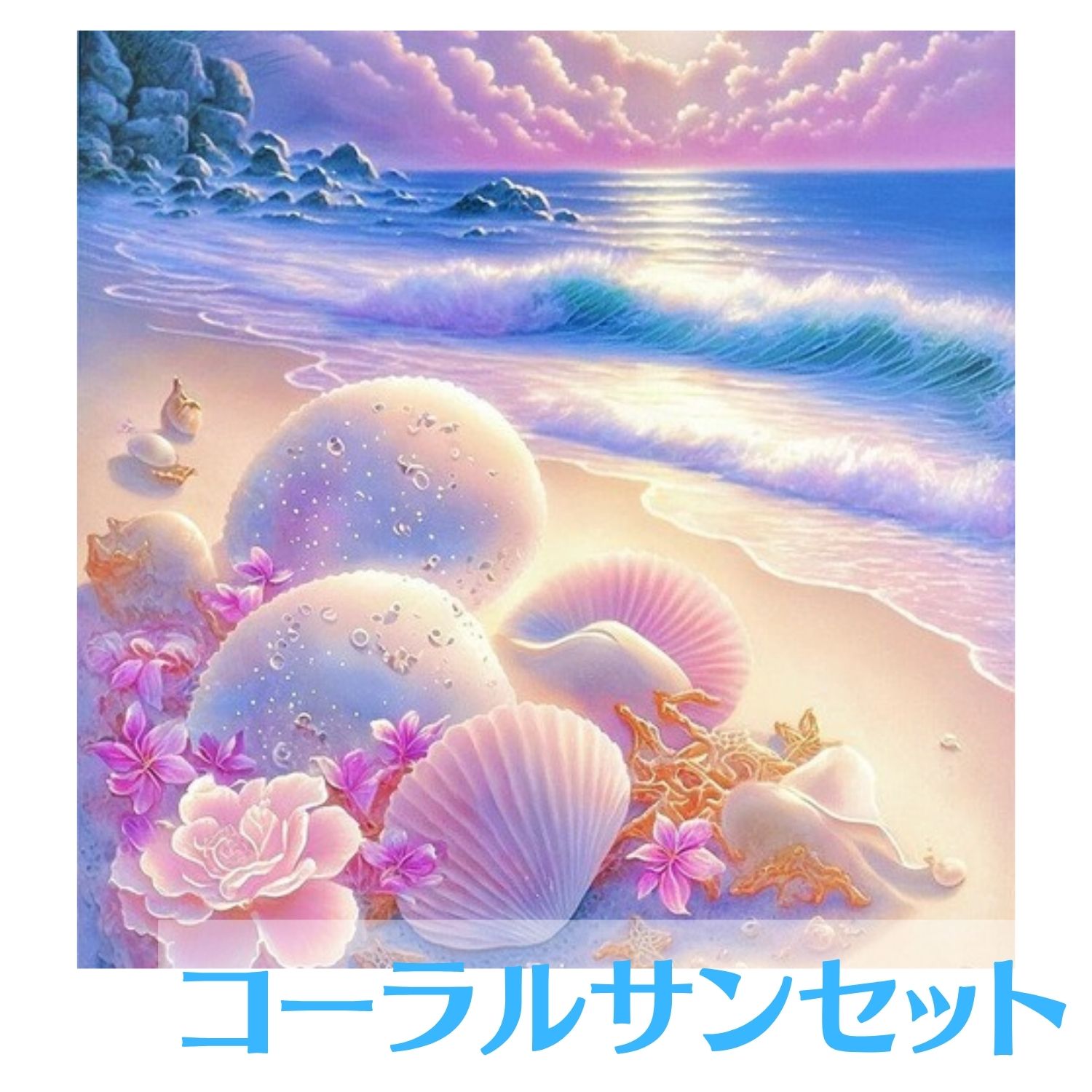 ダイヤモンドアート 初心者 めざましテレビ で紹介 ペン キット 海