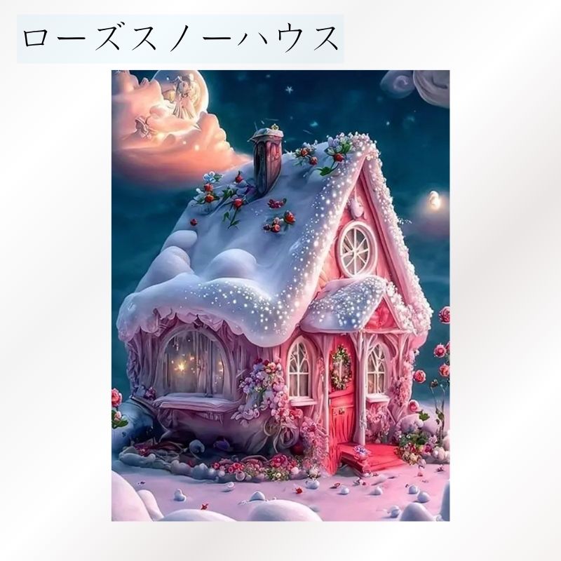 ダイヤモンドアートクラブCottage in the ダイヤモンドアート ダイヤモンドアートクラブCottage in the Snowダイヤモンドアート
