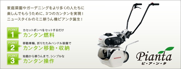 ホンダ（HONDA） 耕運機 ピアンタ サラダ用 発電機 エネポ用