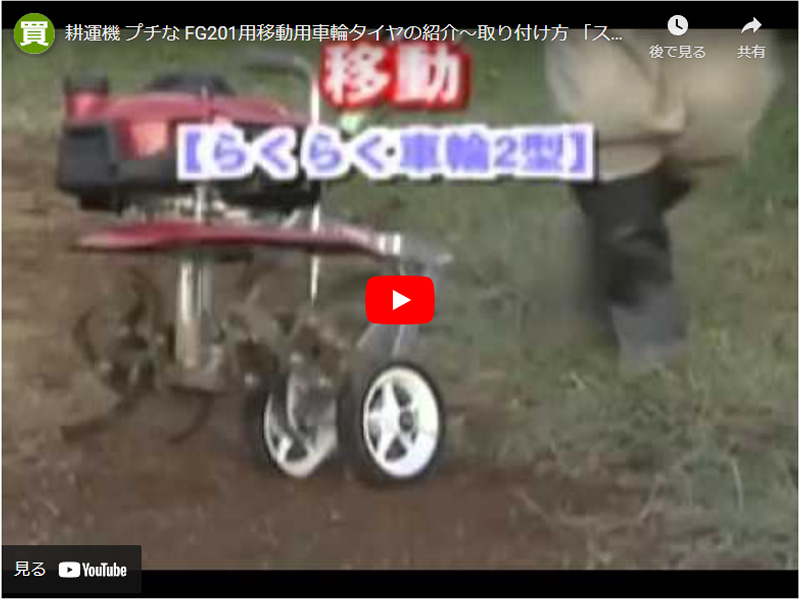 耕運機 タイヤ プチな ホンダ プチなFG201用 らくらく車輪2型 11537