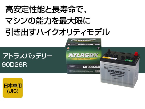 アトラス バッテリー ATLAS 90D26R-AT - 通販 - aadyaacommunications.com