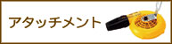 アタッチメント