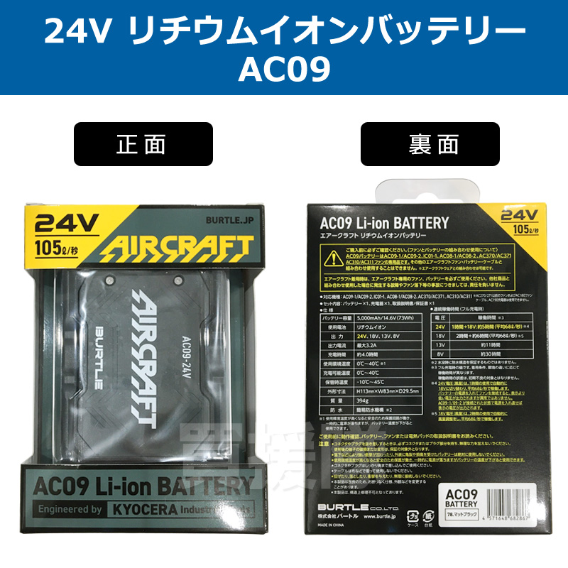 即日 2個 バートル バッテリー 2025年 24V AC09 ブラック 新品② BURTLE 2個セット 2025年新型 バートル 24Vバッテリーのみ AC09
