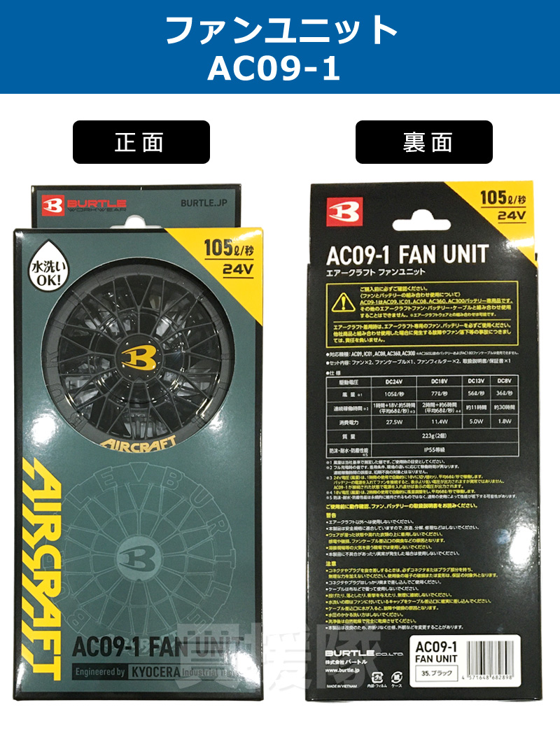 ★最安・未使用★ バートル 2025年 新型 AC09-1 ＋ AC09 BURTLE 2025年新型 バートル バッテリー24V 2025 ファン セット