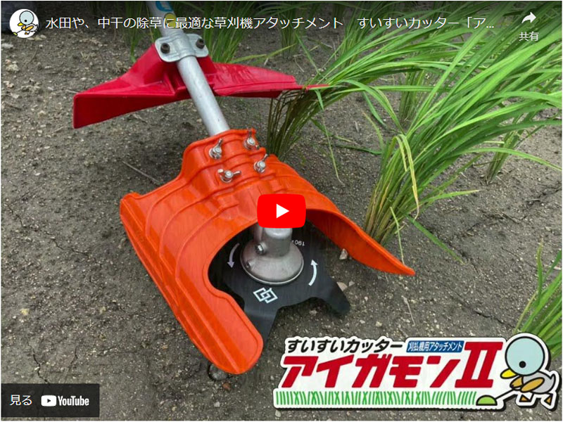 すいすいカッター アイガモン2 合鴨式除草機 AG2-001 : ag2-001 : ヒラキショウジ - 通販 - Yahoo!ショッピング