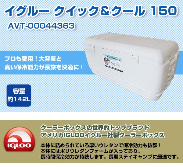 igloo イグルー クーラーボックス クイック and クール 150 QUICK and COOL 150 容量 約142L :  avt-00044363 : 買援隊ヤフー店 - 通販 - Yahoo!ショッピング