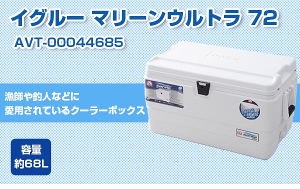 イグルー クーラーボックス MARINE ULTRA マリーンウルトラ 72 容量 約68L : avt-00044685 : 買援隊ヤフー店 -  通販 - Yahoo!ショッピング