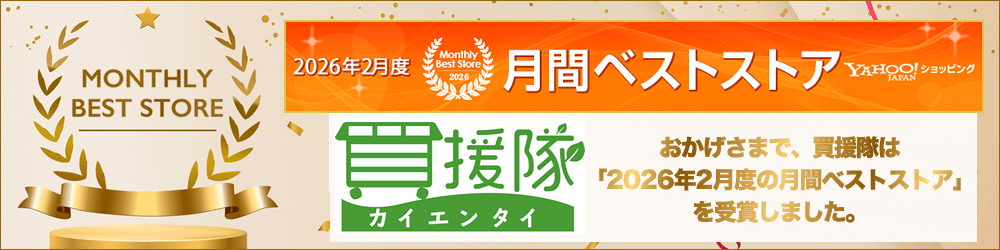 ヤフーさん専用 買援隊ヤフー店 - Yahoo!ショッピング