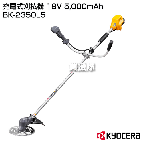 KYOCERA(京セラ)　充電式刈払機　18V　5,000mAh　BK-2350L5