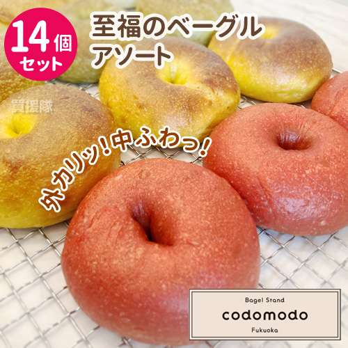 （3,280円〜5,380円）至福の もちもちベーグル プレーン アソート ケール ビーツ パンプキン 8個 14個 セット 福岡のベーグル専門店 codomodo |  | 02