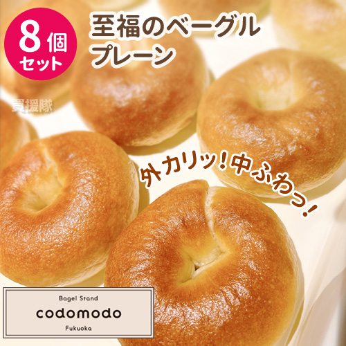 （3,280円〜5,380円）至福の もちもちベーグル プレーン アソート ケール ビーツ パンプキン 8個 14個 セット 福岡のベーグル専門店 codomodo |  | 01