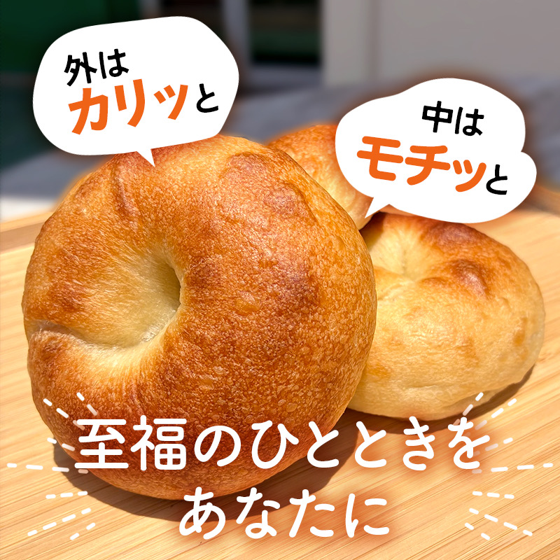 至福の もちもちベーグル プレーン 8個セット 福岡のベーグル専門店