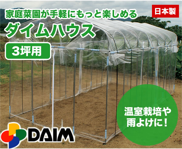 DAIM ビニールハウス ダイムハウス 3坪用 : ヒラキショウジ - 通販