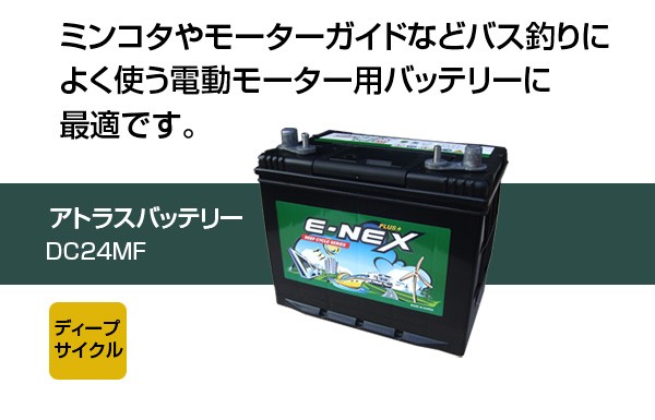 アトラス ディープサイクルバッテリー DC24MF : ヒラキショウジ