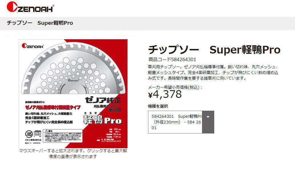 新品ゼノアチップソー5枚入り軽鴨 ゼノア 純正チップソー 軽鴨Pro – きこりあぐり通販