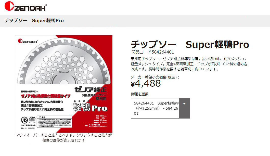 ゼノア チップソー Super 軽鴨 かるがも Pro 軽量タイプ 外径
