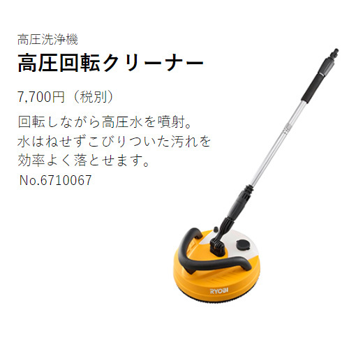 リョービ　高圧洗浄機用　高圧回転クリーナー　6710067　新品 リョービ（RYOBI） （クーポンで1000円OFF）リョービ 高圧回転
