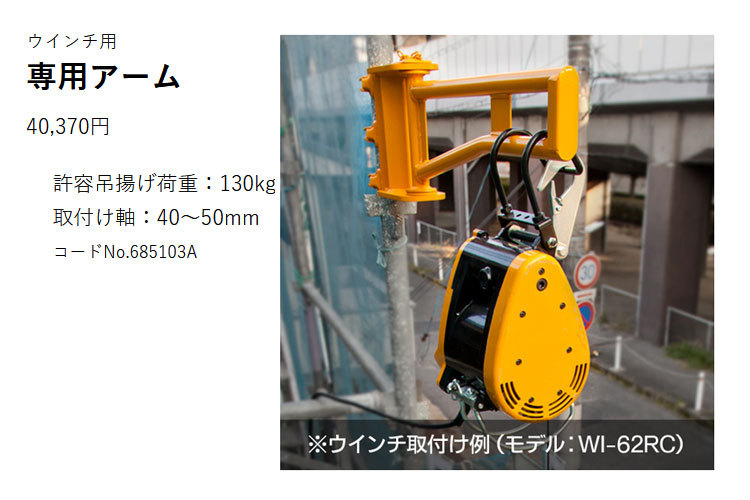 消費税無し <br>ウインチ用<br>専用アーム<br>#685103A<br> WI-62C WI