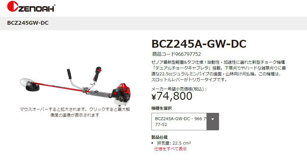 ゼノア ZENOAH エンジン式刈払機 両手ハンドルタイプ 20cmロングパイプ cm3 966797751 22.5 排気量: BCZ245GW-L- DC