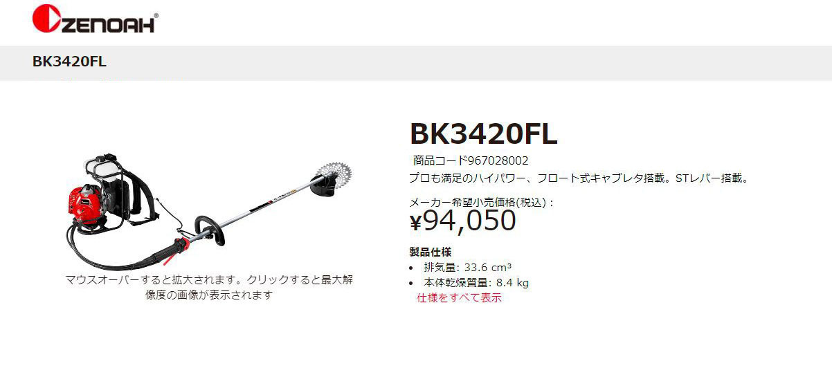 ゼノア 背負い刈払機 フロートタイプ BK3420FL 967028002 [33.6cc