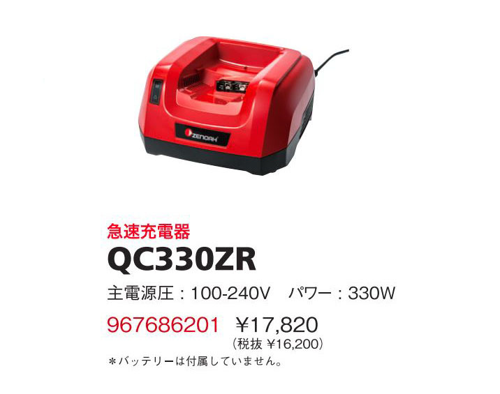 ZENOAH（ゼノア） （ポイント5倍）ゼノア 急速充電器 QC330ZR
