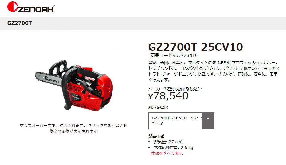 チェーンソー ゼノア エンジン エンジン式 チェンソー GZ2700T-25CV10