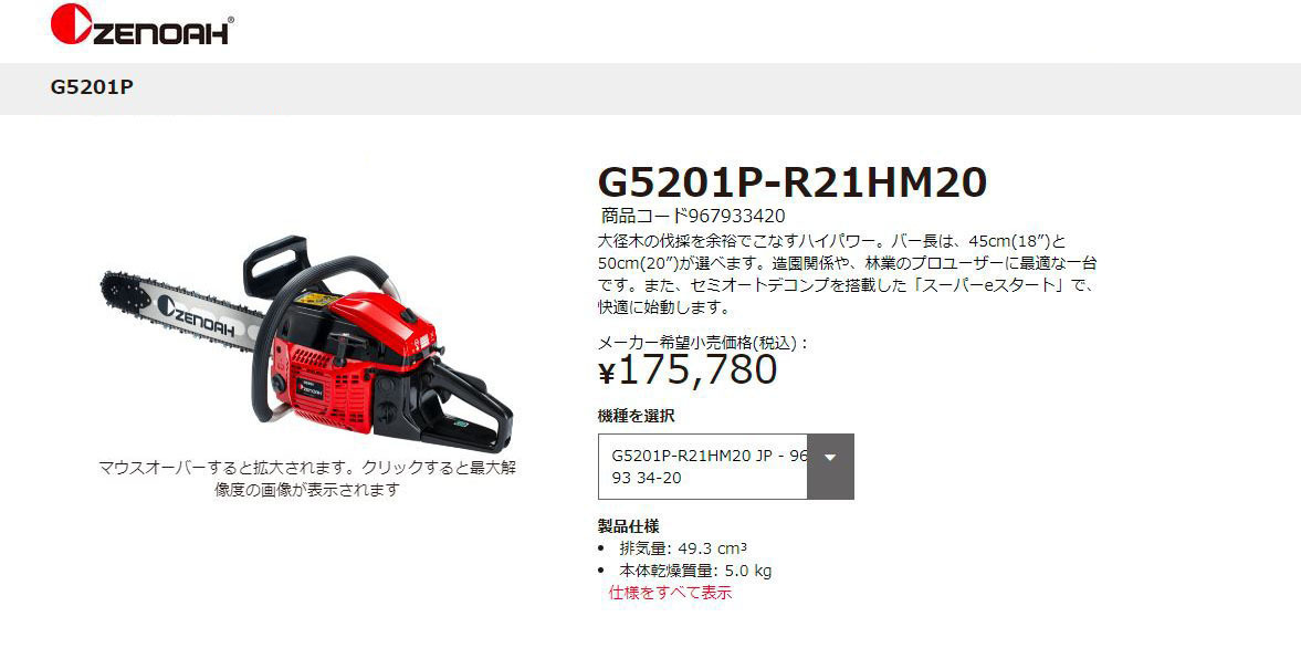 ZENOAH（ゼノア） チェーンソー G5201P-R21HM20 967933420 [49.3cc