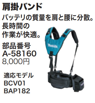 マキタ バッテリコンバータ BCV01用肩掛バンド A-58160 : a-58160 : 買