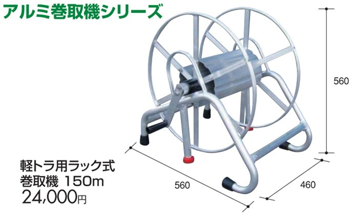 数量限定特価 ホース巻き取り機 軽トラ 150m アルミス 軽トラ用ラック