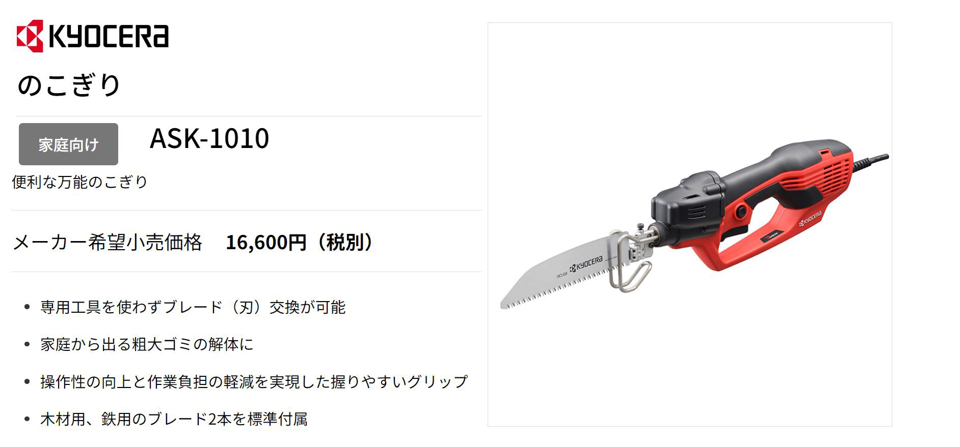 無料 京セラ 電気のこぎり ASK-1010 便利な万能のこぎり 木材用 鉄用のブレード2本を標準付属 KYOCERA リョービ fucoa.cl