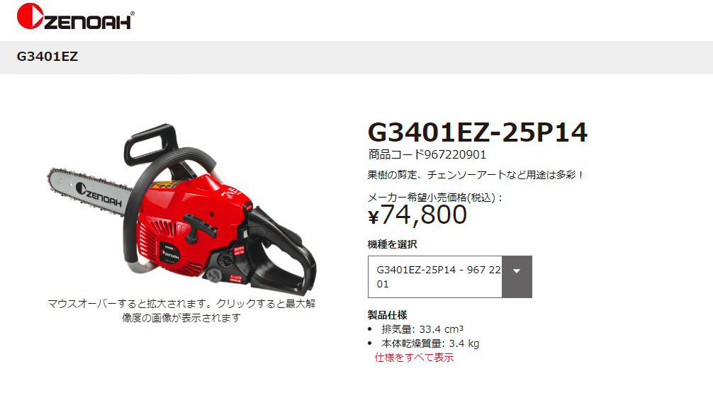 ゼノア チェンソー G3401EZ-25P14 オールラウンドソー CA3410D - hashimoto.or.jp