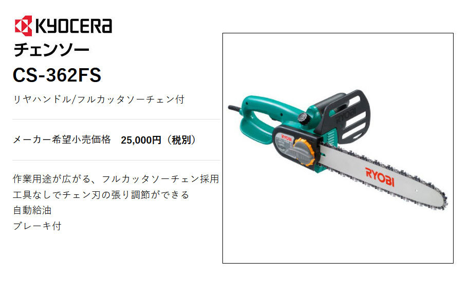 22公式店舗 リョービ 電気チェンソー Cs 3610s チェーンソー
