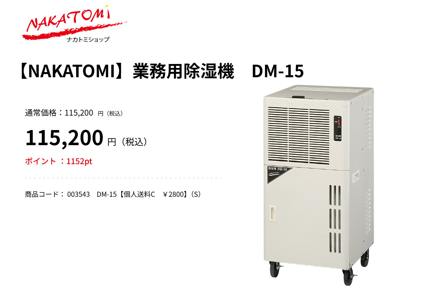 ナカトミ （法人限定）ナカトミ 除湿機 DM-15 キャスター付除湿