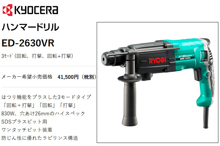 京セラ (リョービ) ハンマードリル SDS-plus 2モード(回転、回転+打撃