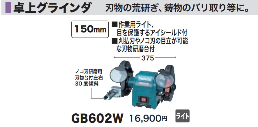 マキタ（makita） 卓上グラインダ GB602W : ヒラキショウジ - 通販