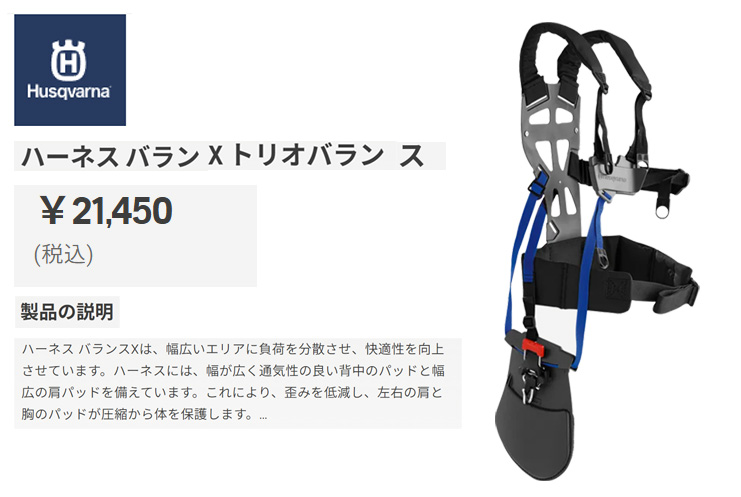ハスクバーナ（Husqvarna） ハスクバーナー 刈払機用ハーネス トリオ