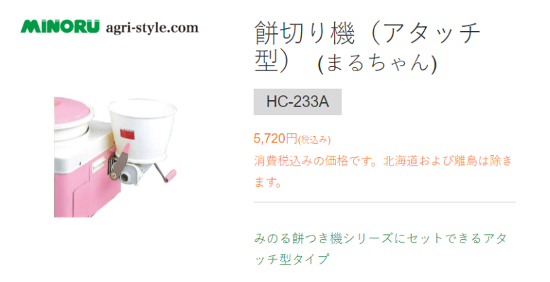 みのる 餅きり機 アタッチ型 まるちゃん HC-233A :HC-233A:買援隊ヤフー店 - 通販 - Yahoo!ショッピング