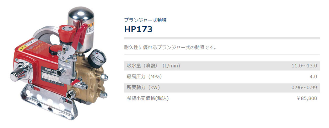 単体動噴 HP173