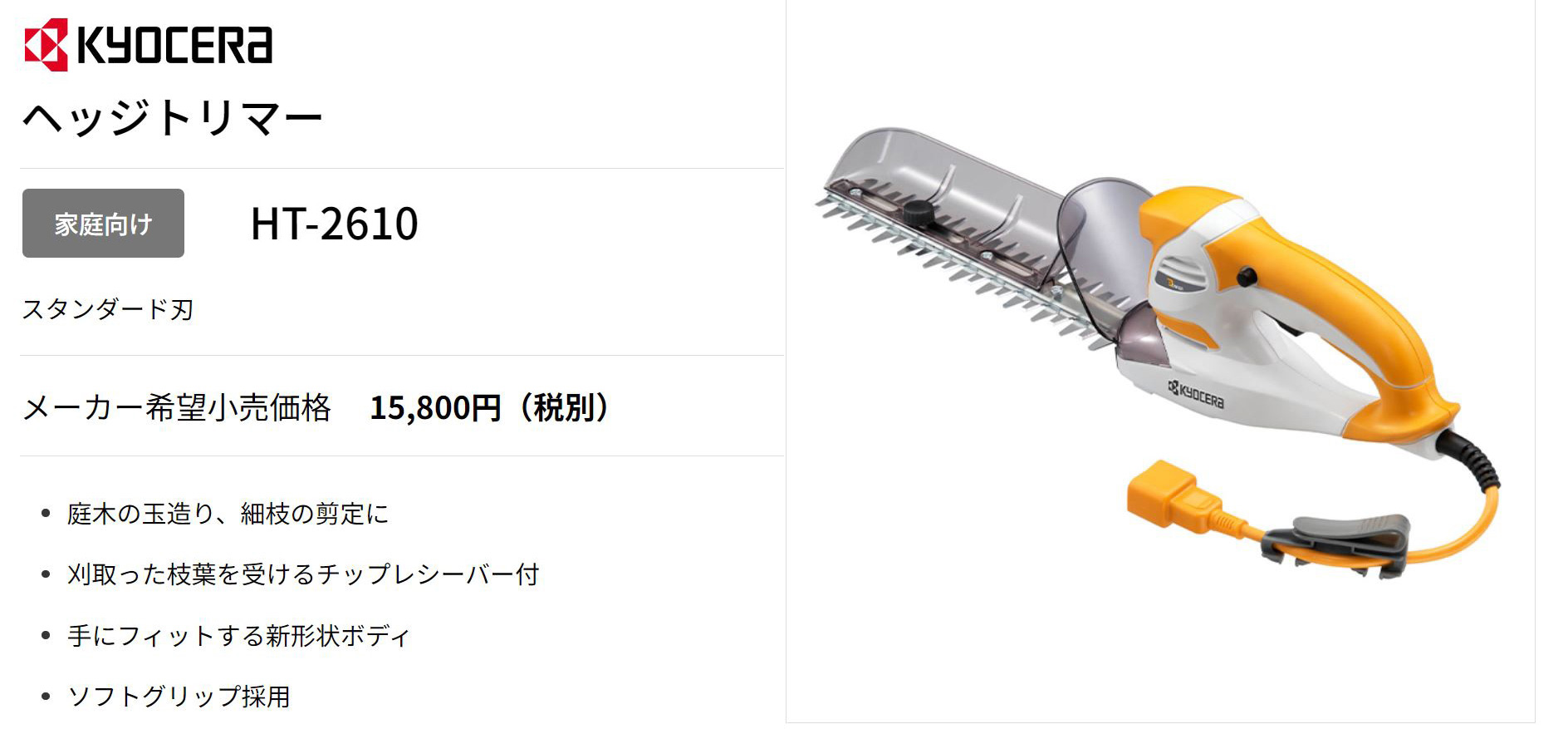 KYOCERA(京セラ) 電動式 ヘッジトリマ HT-2610 刈込幅260mm : ヒラキ KYOCERA(京セラ) 電動式 ヘッジトリマ HT-2610 刈込幅260mm : ヒラキ