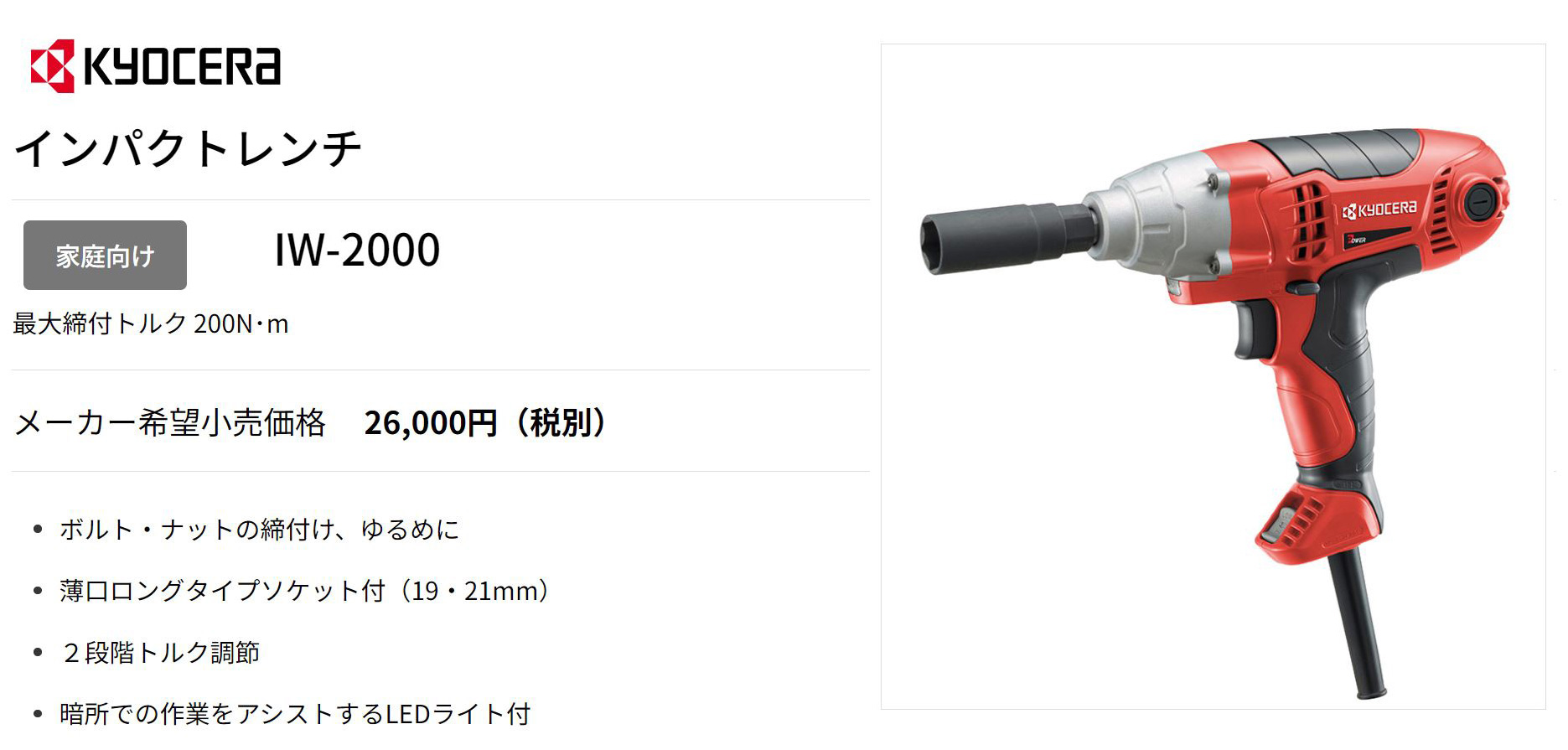 京セラ KYOCERA IW-2000 インパクトレンチ 電動ツール -