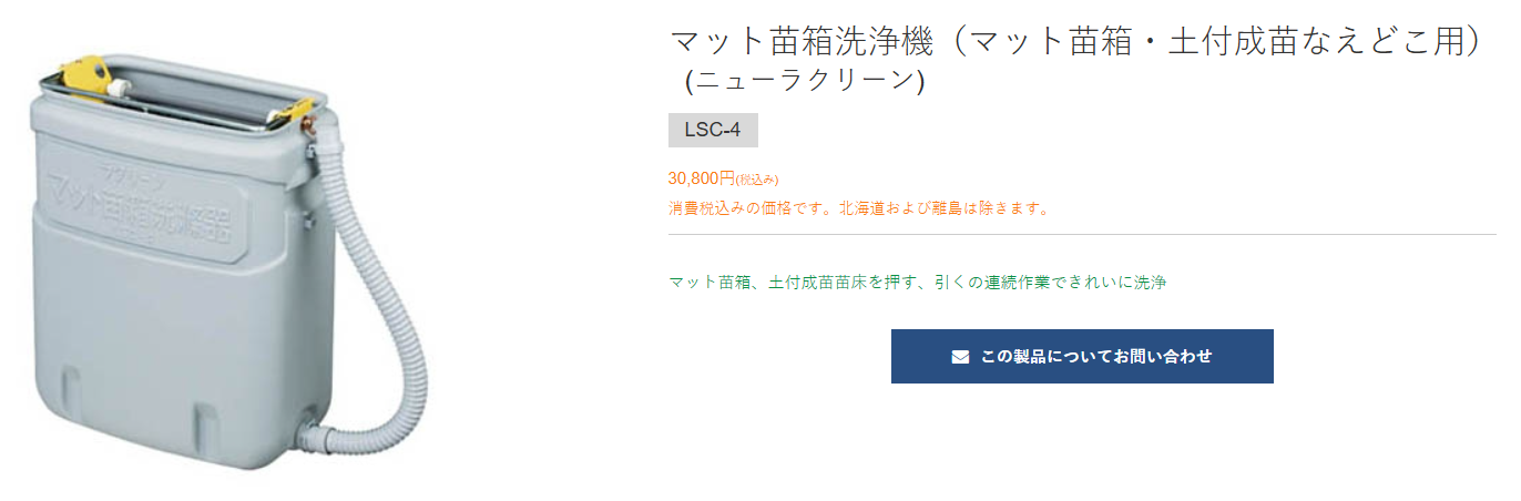 みのる産業 みのる マット苗箱洗浄機 ニュー ラクリーン LSC-4C : 買援