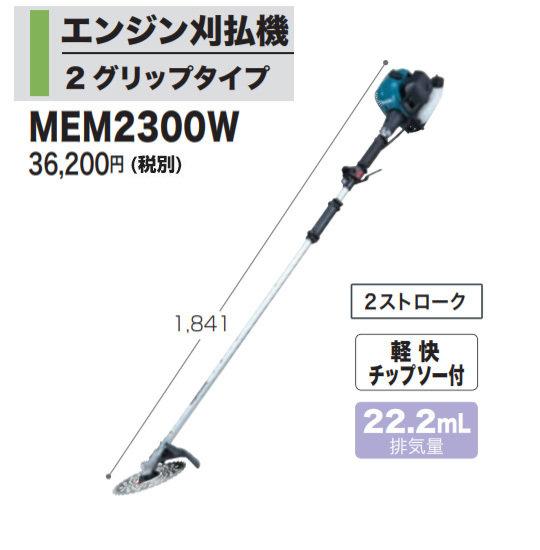 マキタ（makita） エンジン刈払機 MEM2300W 22.2mL : ヒラキショウジ