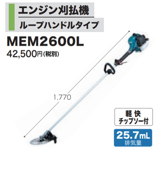マキタ（makita） エンジン刈払機 MEM2600L 25.7mL : ヒラキショウジ