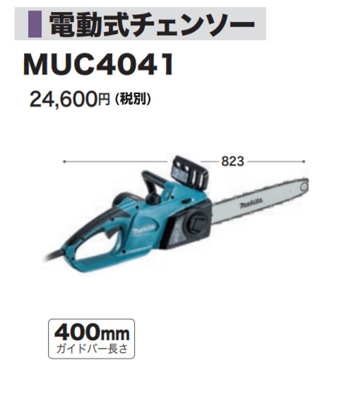 マキタ 電動式 チェーンソー MUC4041 ガイドバー長さ400mm : muc4041