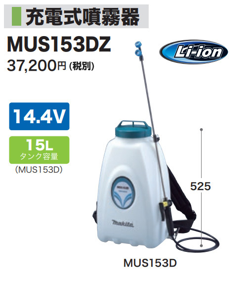 マキタ（makita） 充電 噴霧器15L MUS153DZ 本体のみ : ヒラキショウジ