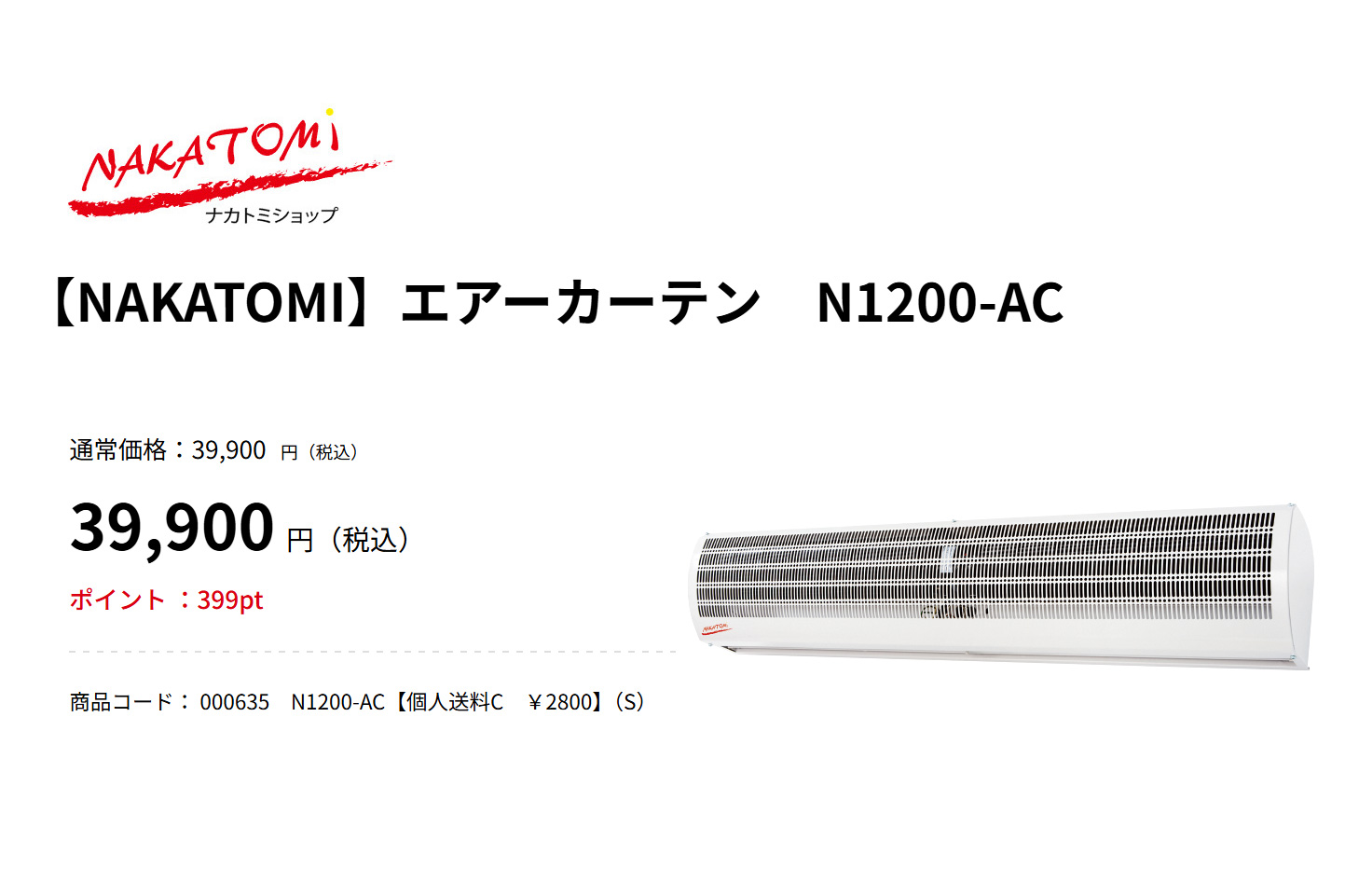 ナカトミ (法人限定)ナカトミ エアーカーテン1200mm N1200-AC ナカトミ (法人限定)ナカトミ エアーカーテン1200mm N1200-AC