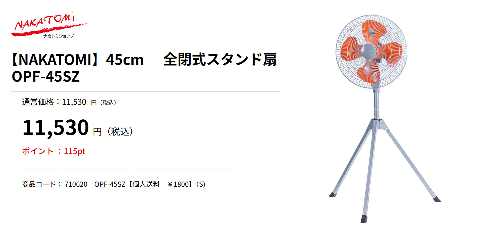 ナカトミ スタンド型 工場扇 45cm 全閉式 OPF-45SZ : 買援隊
