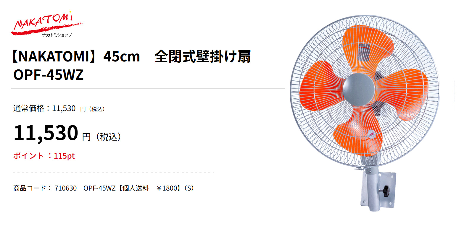 株式会社ナカトミ ｜ 45cm壁掛け工場扇 OPF-45W 工場扇 工場扇風機 業務用